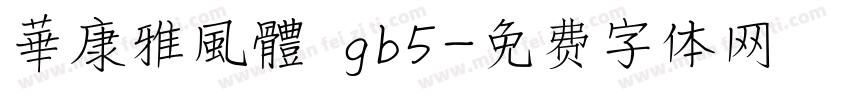 華康雅風體 gb5字体转换